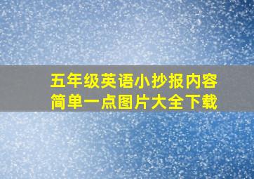 五年级英语小抄报内容简单一点图片大全下载