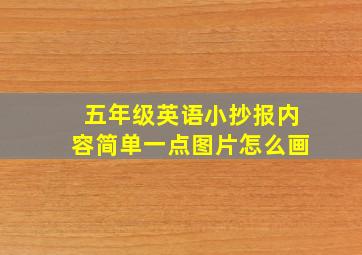五年级英语小抄报内容简单一点图片怎么画