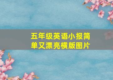 五年级英语小报简单又漂亮横版图片