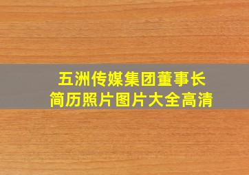 五洲传媒集团董事长简历照片图片大全高清