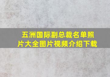 五洲国际副总裁名单照片大全图片视频介绍下载