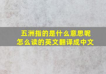 五洲指的是什么意思呢怎么读的英文翻译成中文