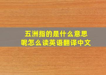 五洲指的是什么意思呢怎么读英语翻译中文