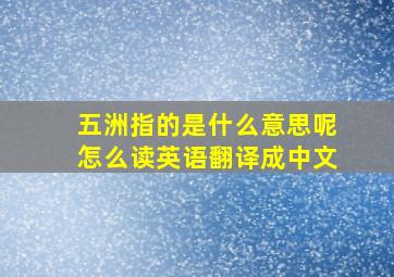 五洲指的是什么意思呢怎么读英语翻译成中文