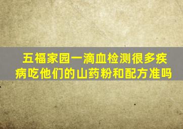 五福家园一滴血检测很多疾病吃他们的山药粉和配方准吗