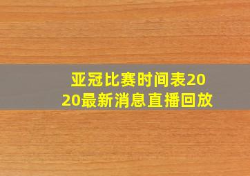 亚冠比赛时间表2020最新消息直播回放