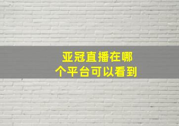 亚冠直播在哪个平台可以看到