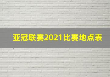 亚冠联赛2021比赛地点表