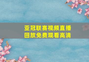 亚冠联赛视频直播回放免费观看高清