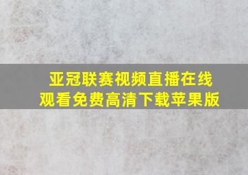 亚冠联赛视频直播在线观看免费高清下载苹果版