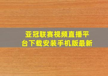 亚冠联赛视频直播平台下载安装手机版最新