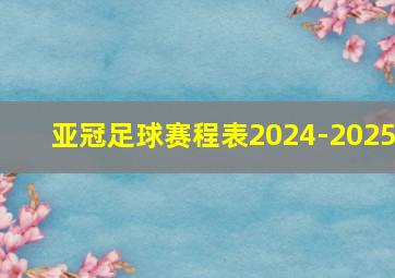 亚冠足球赛程表2024-2025