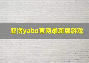 亚博yabo官网最新版游戏