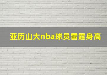 亚历山大nba球员雷霆身高