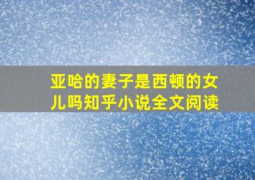 亚哈的妻子是西顿的女儿吗知乎小说全文阅读