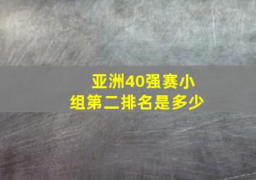 亚洲40强赛小组第二排名是多少