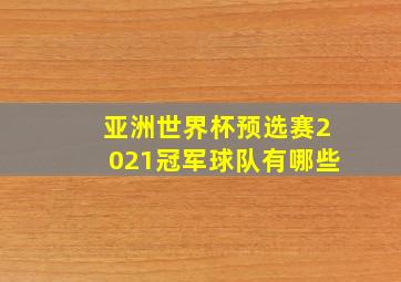 亚洲世界杯预选赛2021冠军球队有哪些