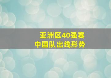 亚洲区40强赛中国队出线形势