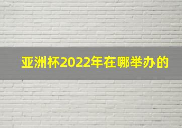 亚洲杯2022年在哪举办的