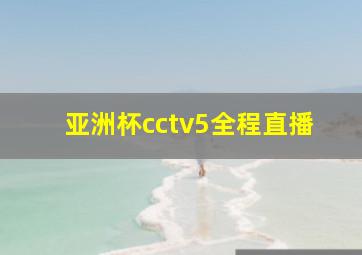 亚洲杯cctv5全程直播