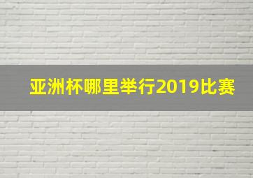 亚洲杯哪里举行2019比赛