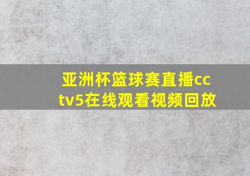 亚洲杯篮球赛直播cctv5在线观看视频回放