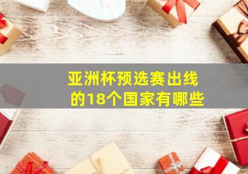 亚洲杯预选赛出线的18个国家有哪些