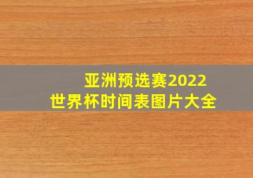 亚洲预选赛2022世界杯时间表图片大全