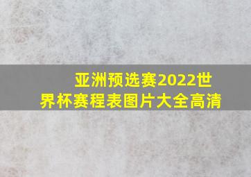 亚洲预选赛2022世界杯赛程表图片大全高清