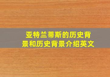 亚特兰蒂斯的历史背景和历史背景介绍英文