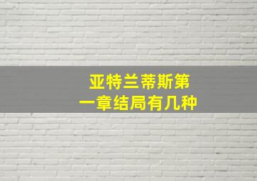 亚特兰蒂斯第一章结局有几种