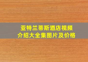 亚特兰蒂斯酒店视频介绍大全集图片及价格