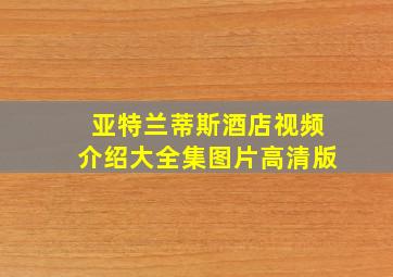 亚特兰蒂斯酒店视频介绍大全集图片高清版