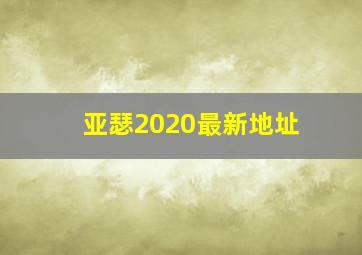 亚瑟2020最新地址