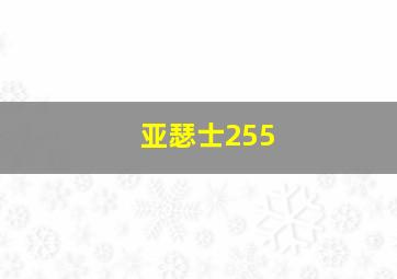 亚瑟士255