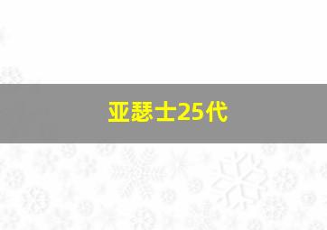 亚瑟士25代