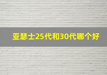 亚瑟士25代和30代哪个好