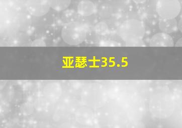 亚瑟士35.5