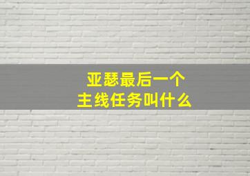 亚瑟最后一个主线任务叫什么