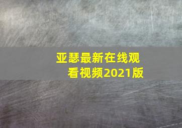 亚瑟最新在线观看视频2021版