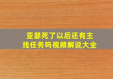 亚瑟死了以后还有主线任务吗视频解说大全