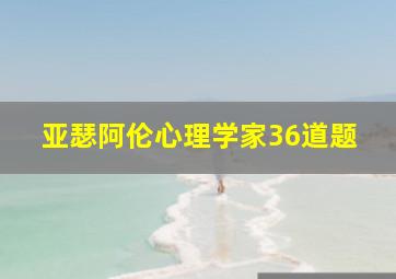 亚瑟阿伦心理学家36道题