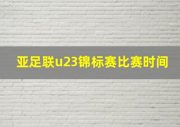 亚足联u23锦标赛比赛时间