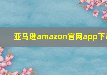 亚马逊amazon官网app下载