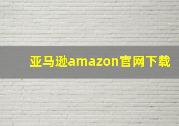 亚马逊amazon官网下载