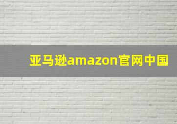 亚马逊amazon官网中国