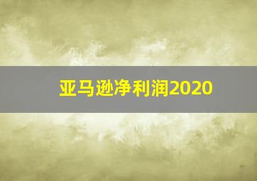 亚马逊净利润2020