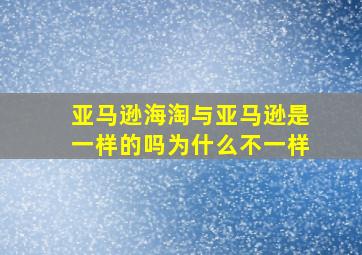 亚马逊海淘与亚马逊是一样的吗为什么不一样