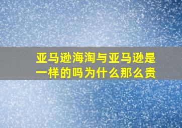 亚马逊海淘与亚马逊是一样的吗为什么那么贵