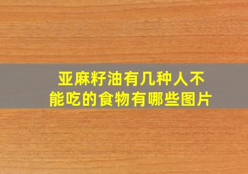 亚麻籽油有几种人不能吃的食物有哪些图片